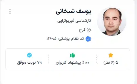 دکتر یوسف شیخانی کلینیک درمانی حرکتی کرج