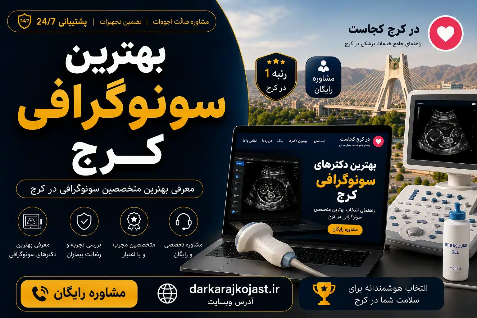 بهترین دکتر سونوگرافی کرج- در کرج کجاست