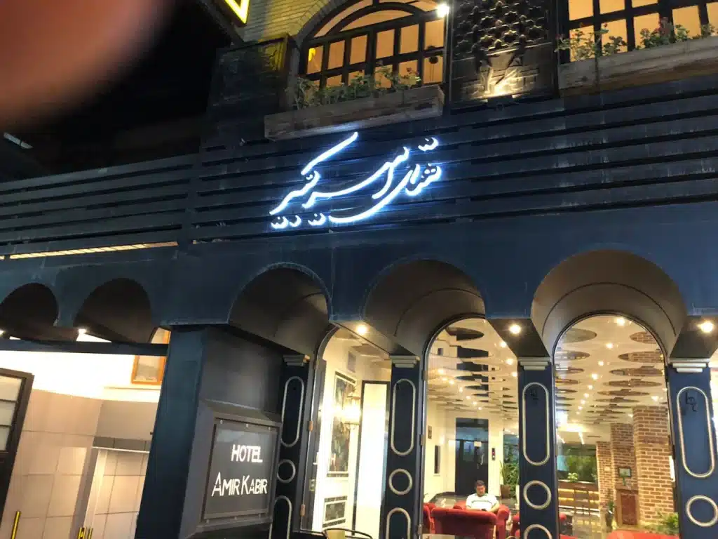 مجموعه گردشگری امیرکبیر - در کرج کجاست