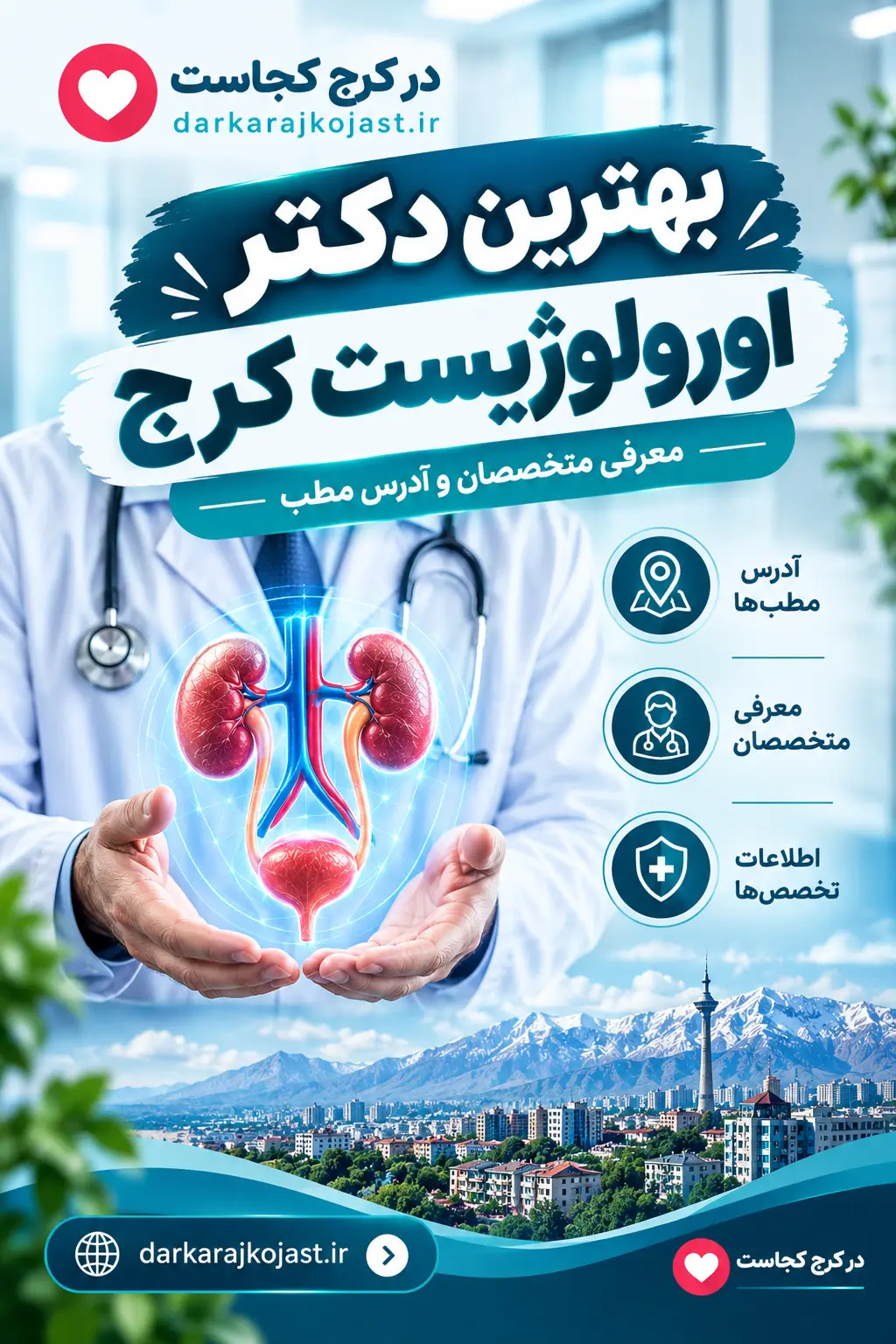 بهترین دکتر اورولوژیست کرج؛ معرفی متخصصان و آدرس مطب